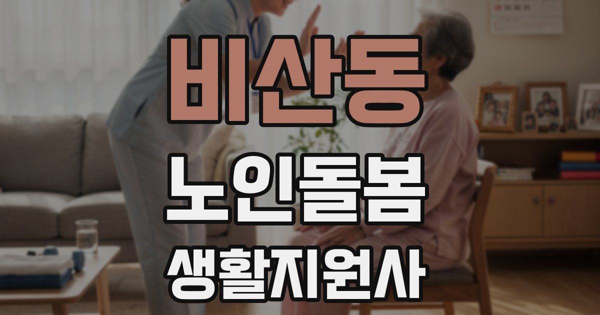 비산동 노인돌봄생활지원사 자격증
