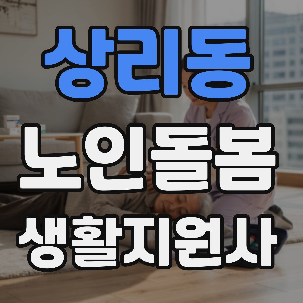 상리동 노인돌봄생활지원사 자격증