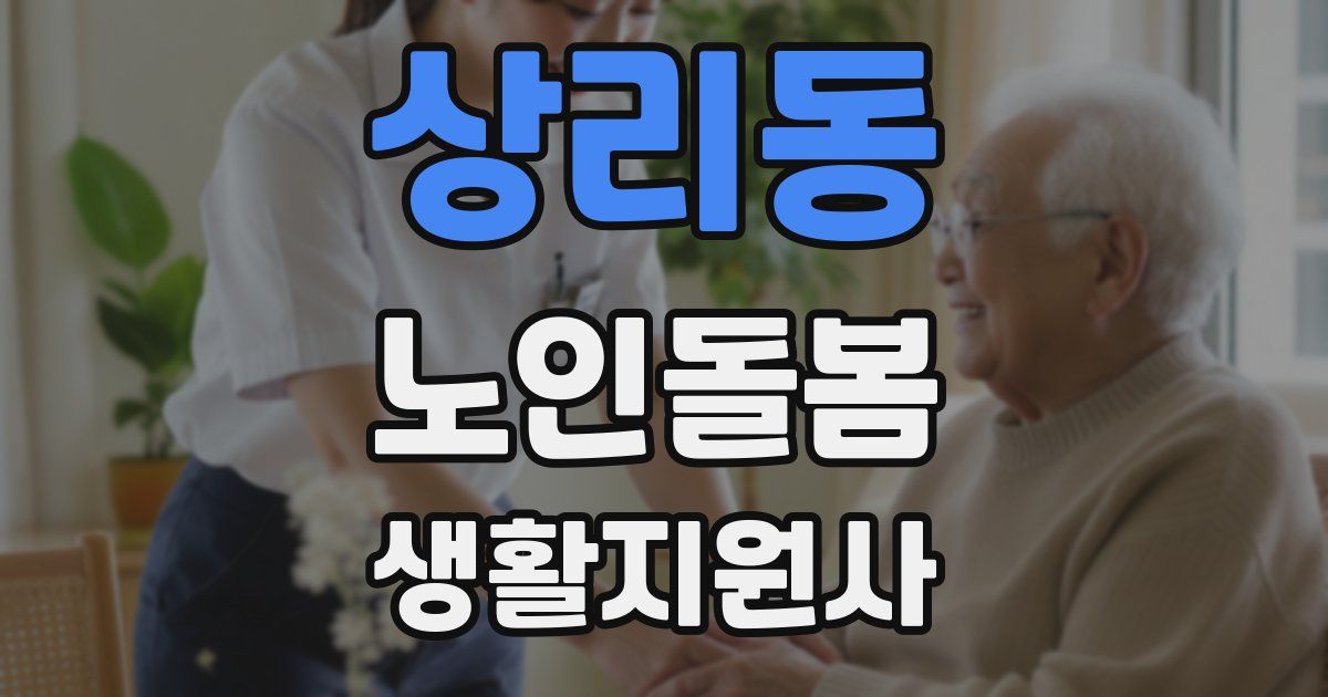 상리동 노인돌봄생활지원사 자격증