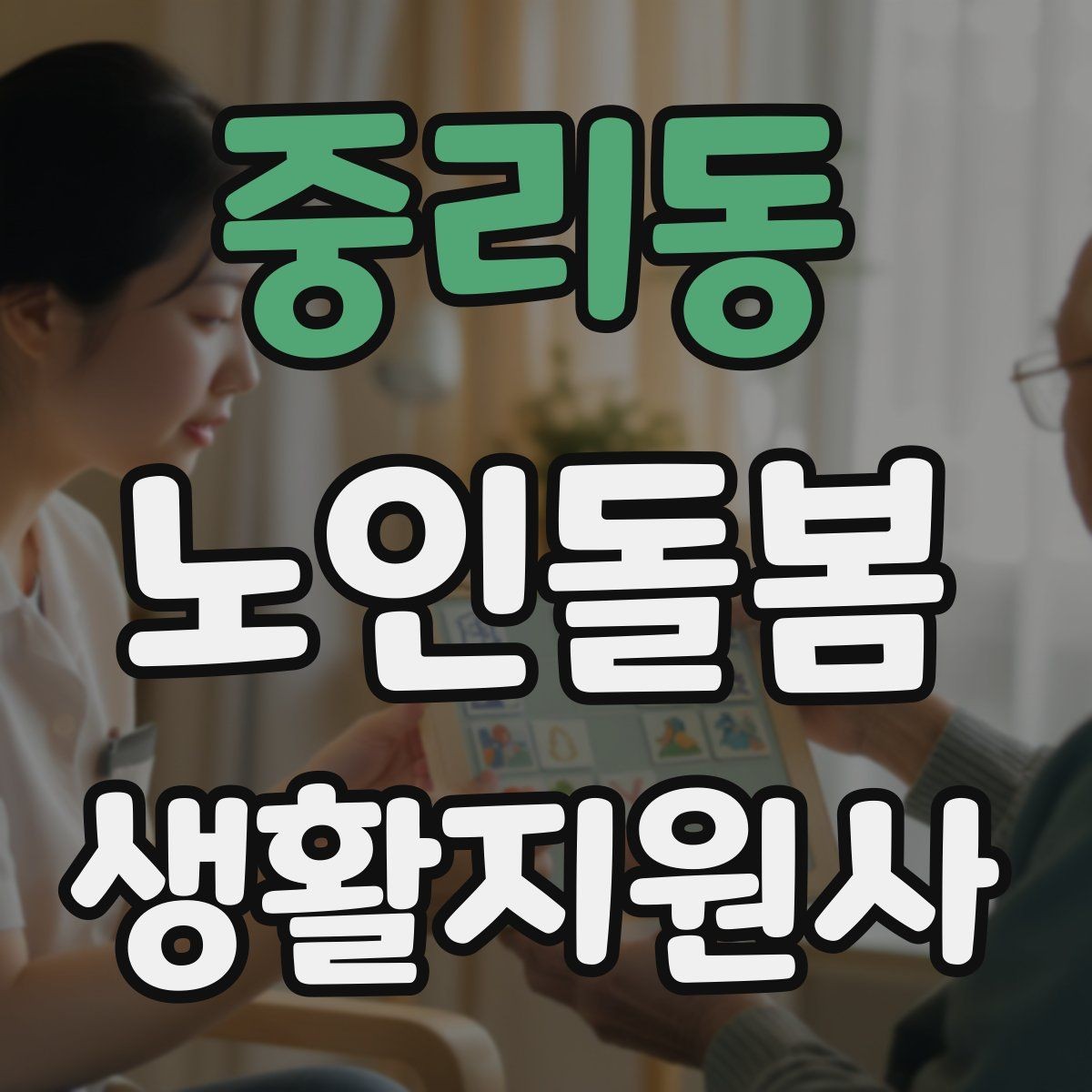 중리동 노인돌봄생활지원사 자격증 119 신고가 필요한 상황을 구분하는 법