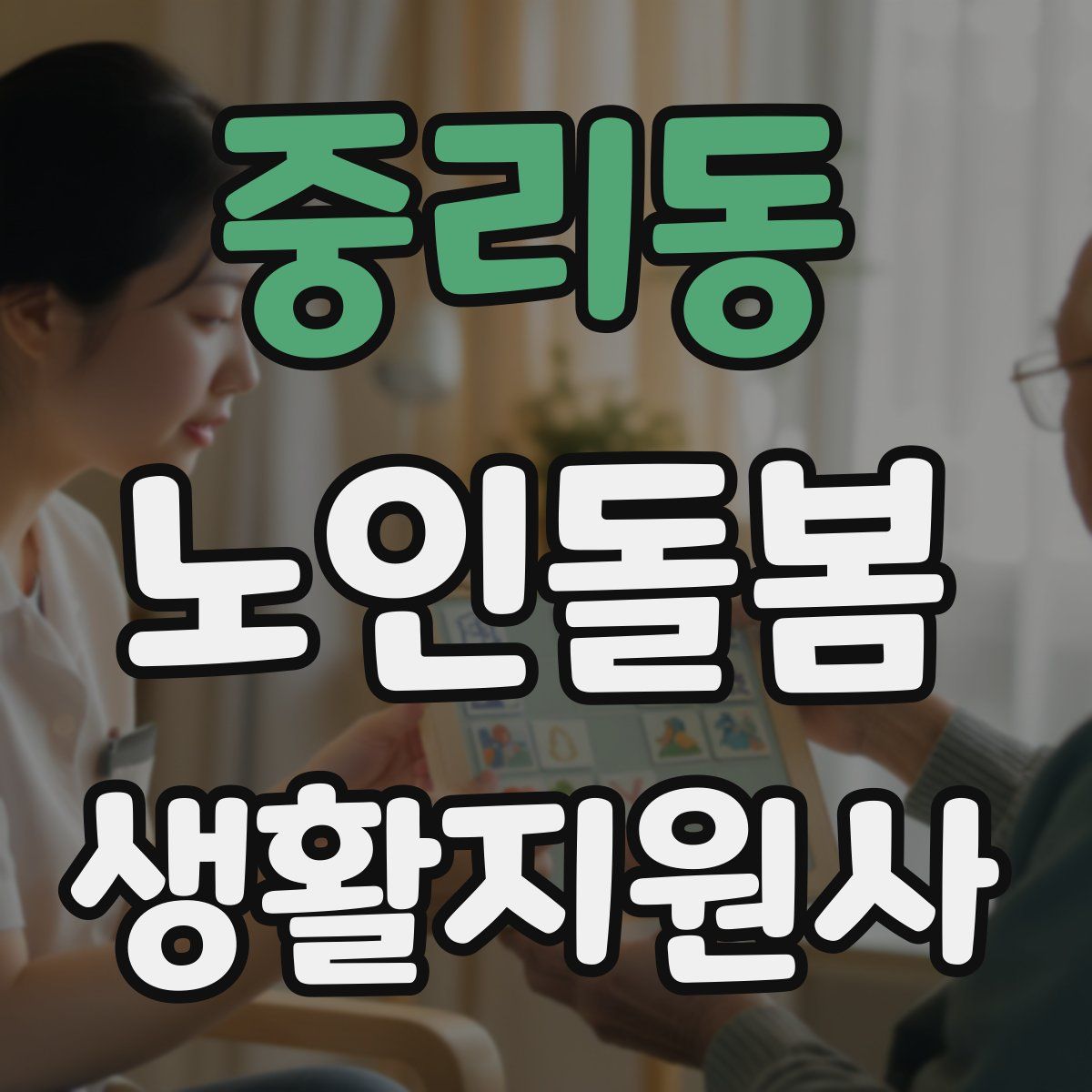 중리동 노인돌봄생활지원사 자격증