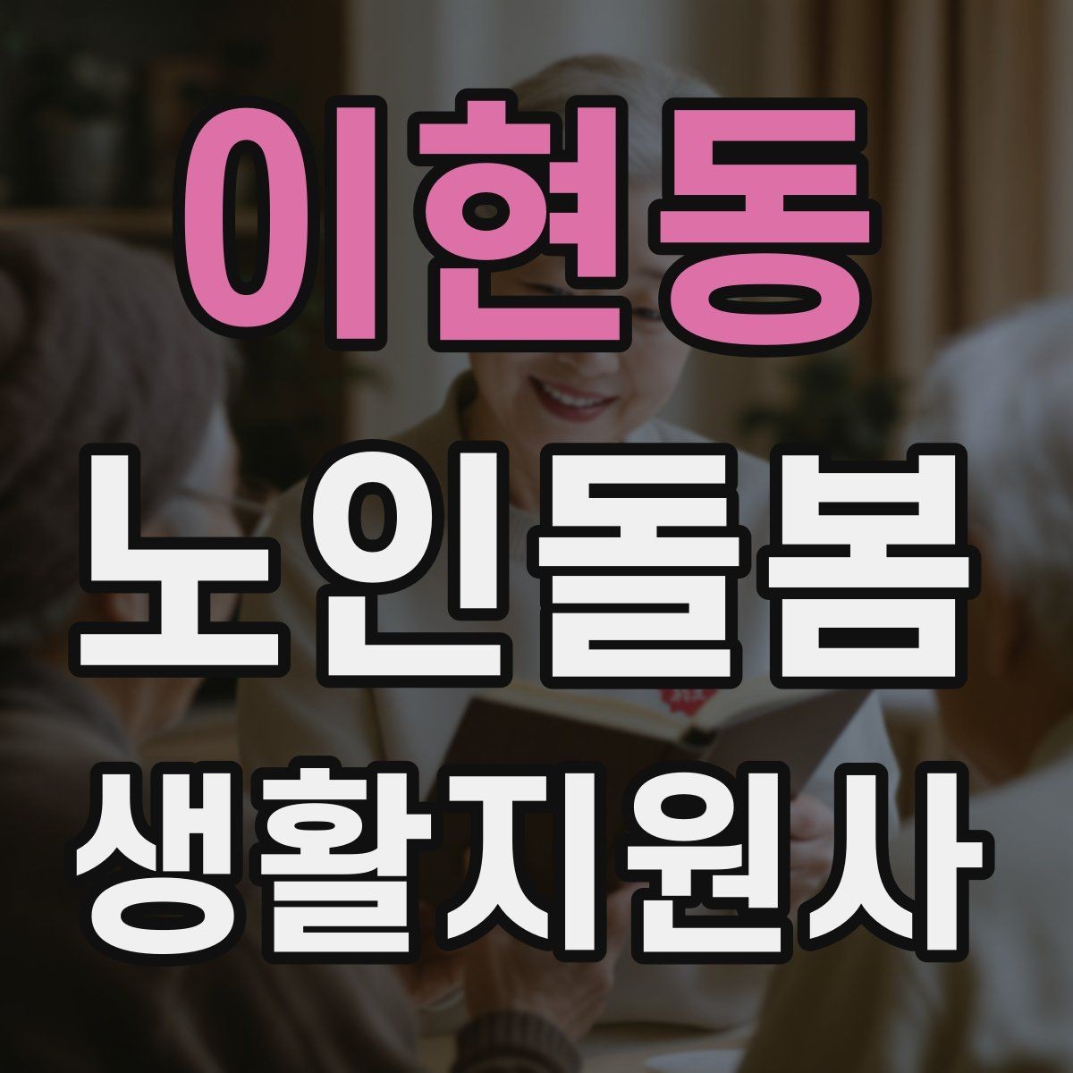 이현동 노인돌봄생활지원사 자격증 합격 후 바로 준비하면 좋은 것
