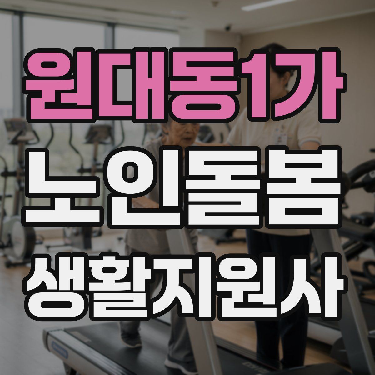 원대동1가 노인돌봄생활지원사 자격증