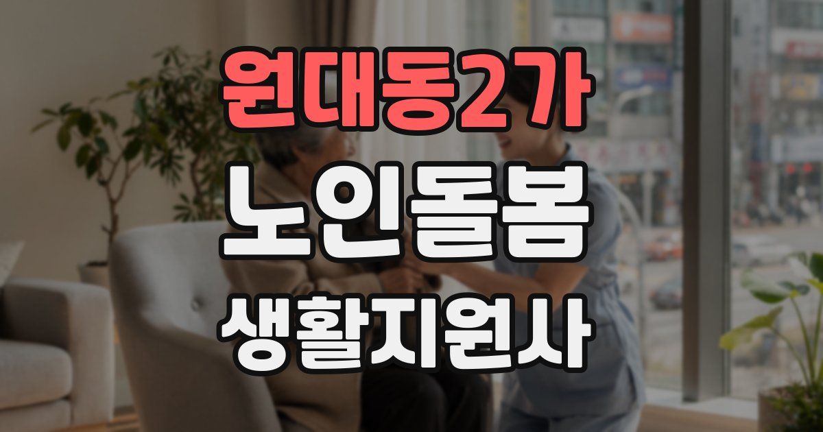 원대동2가 노인돌봄생활지원사 자격증