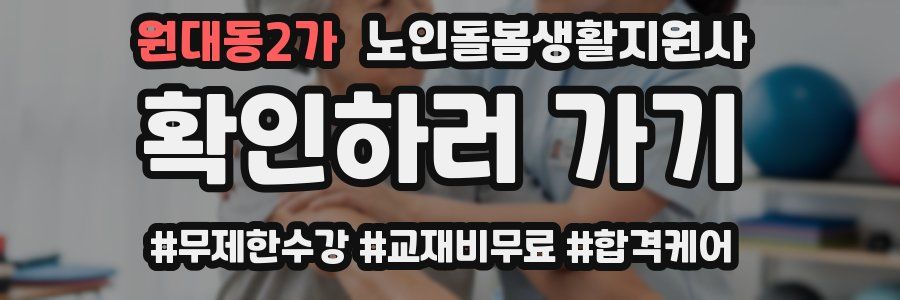 원대동2가 노인돌봄생활지원사 자격증