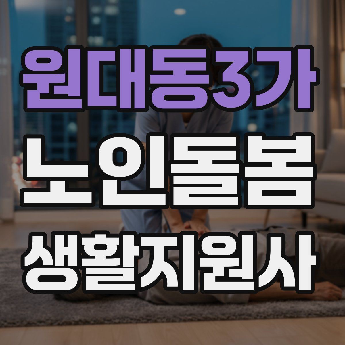 원대동3가 노인돌봄생활지원사 자격증 첫 방문 당일 준비물 리스트