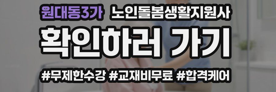 원대동3가 노인돌봄생활지원사 자격증