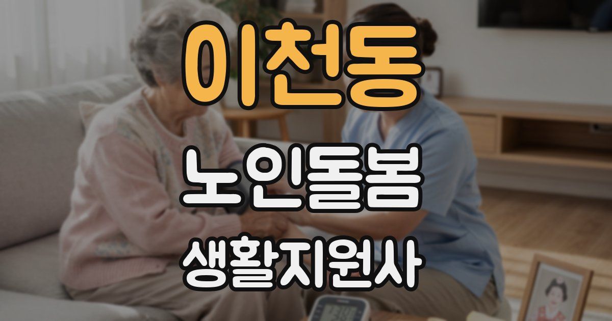 이천동 노인돌봄생활지원사 자격증