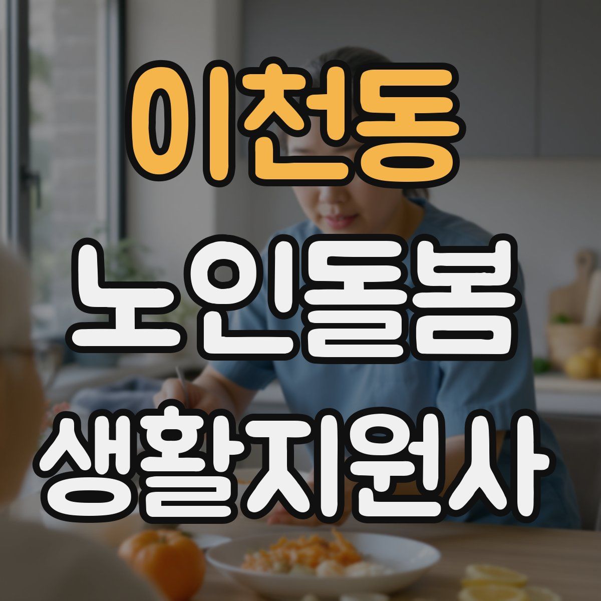 이천동 노인돌봄생활지원사 자격증