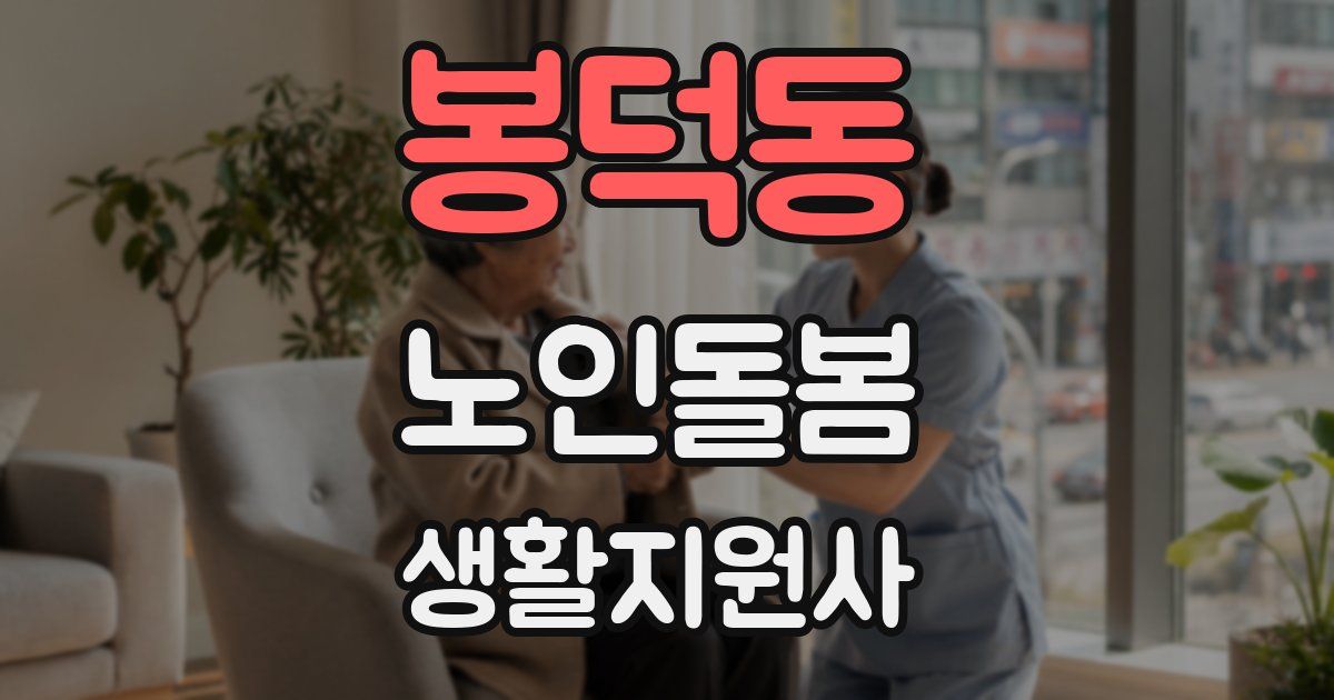 봉덕동 노인돌봄생활지원사 자격증