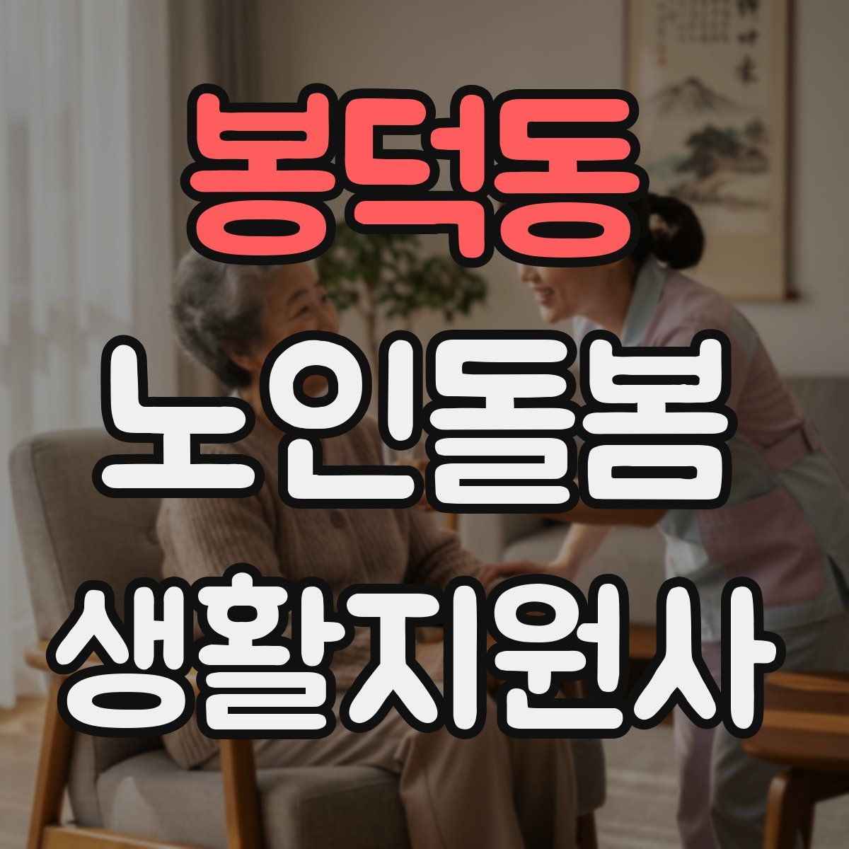 봉덕동 노인돌봄생활지원사 자격증