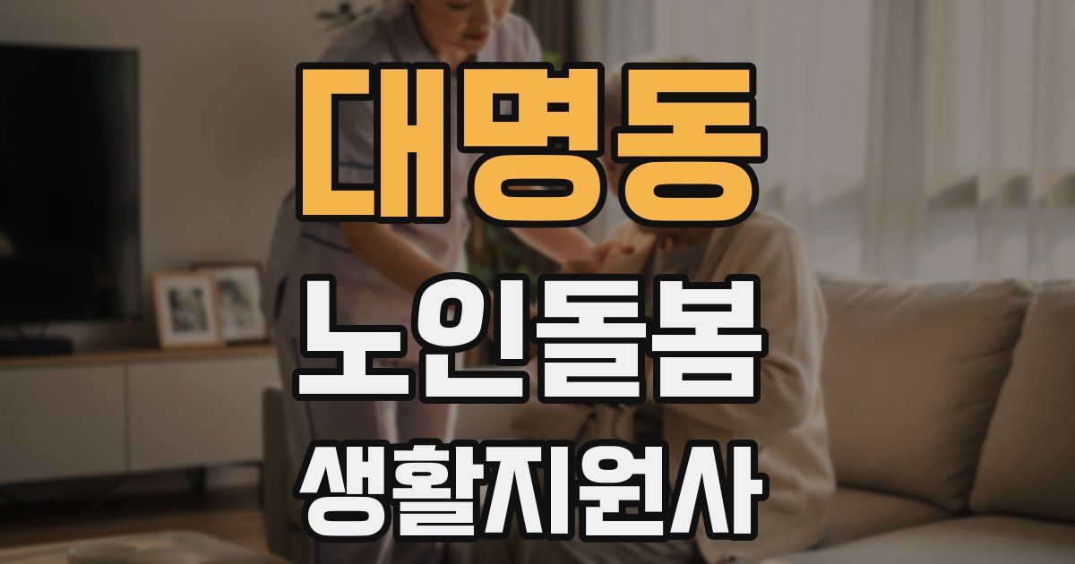 대명동 노인돌봄생활지원사 자격증