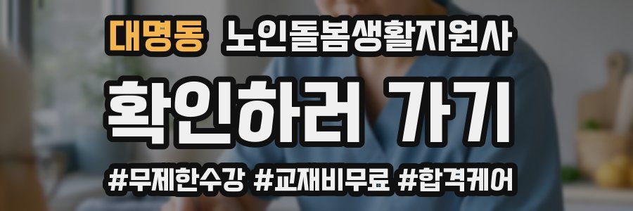 대명동 노인돌봄생활지원사 자격증