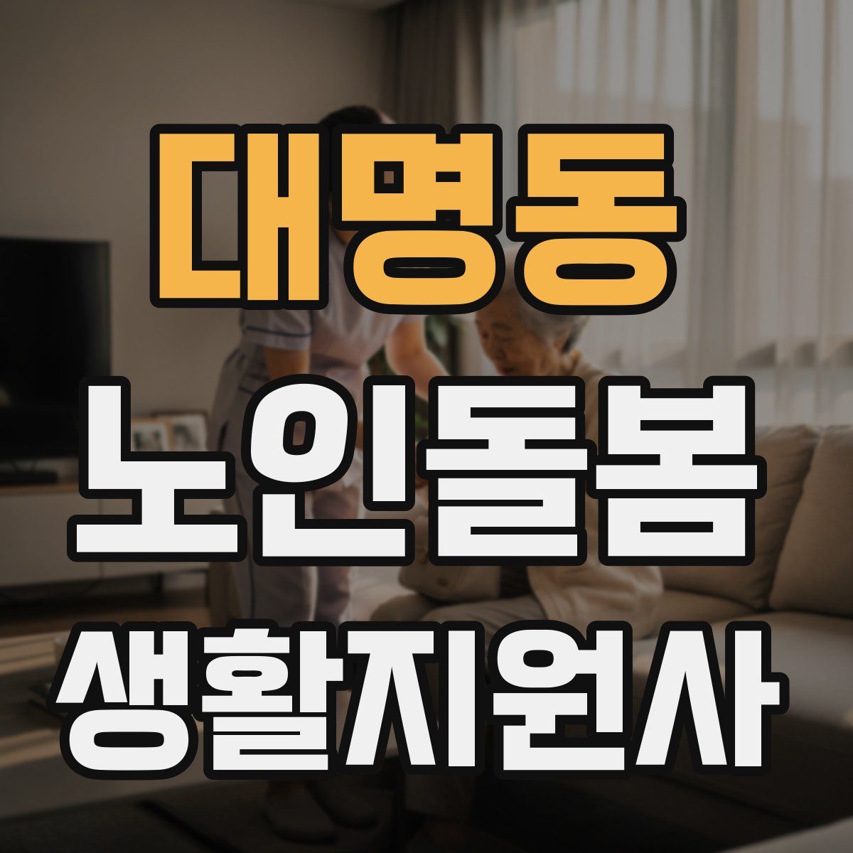 대명동 노인돌봄생활지원사 자격증