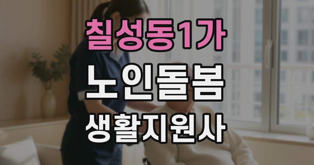 칠성동1가 노인돌봄생활지원사 자격증