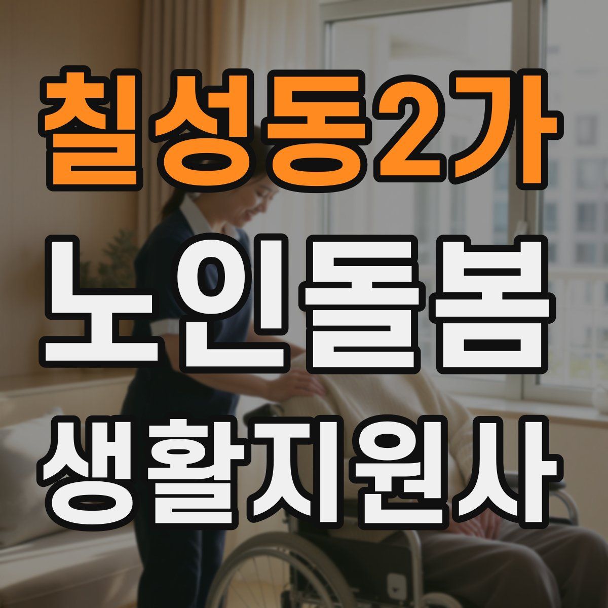 칠성동2가 노인돌봄생활지원사 자격증