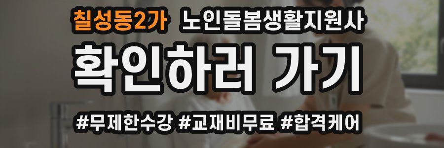 칠성동2가 노인돌봄생활지원사 자격증