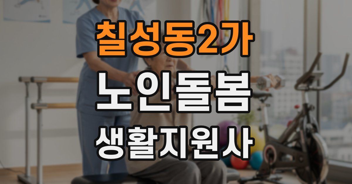 칠성동2가 노인돌봄생활지원사 자격증