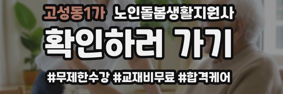 고성동1가 노인돌봄생활지원사 자격증