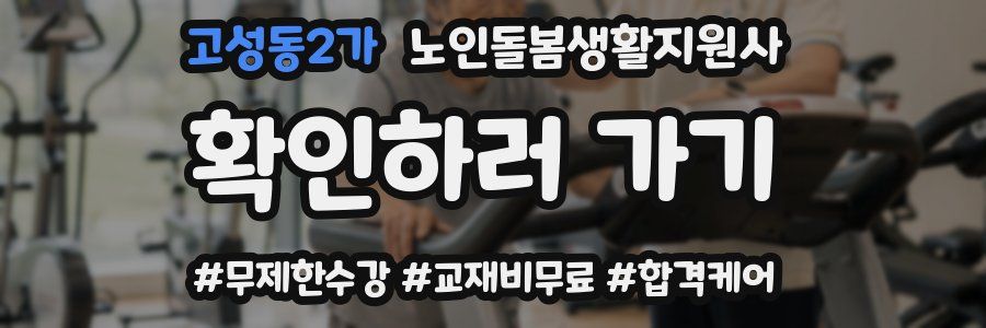 고성동2가 노인돌봄생활지원사 자격증