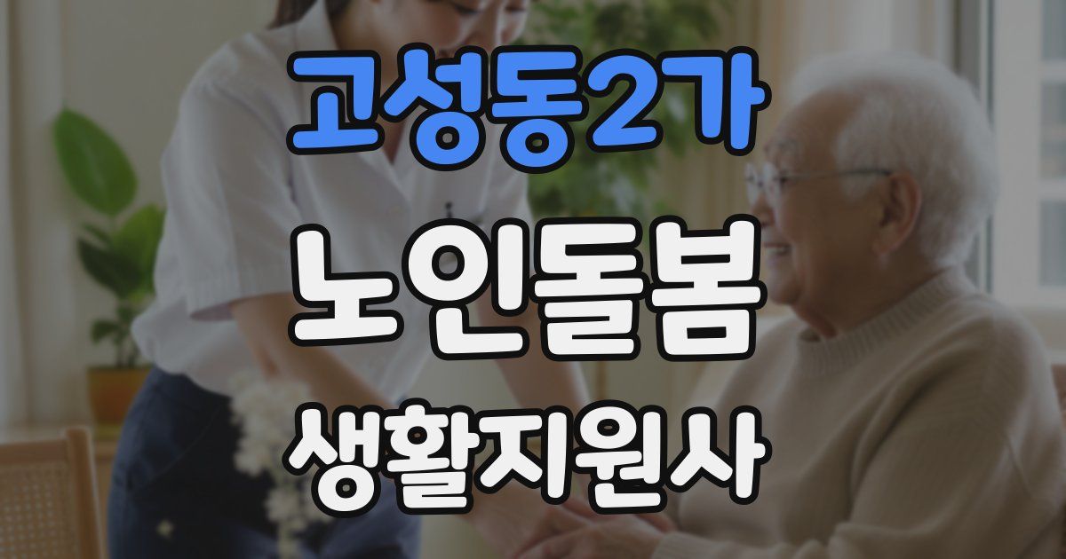 고성동2가 노인돌봄생활지원사 자격증