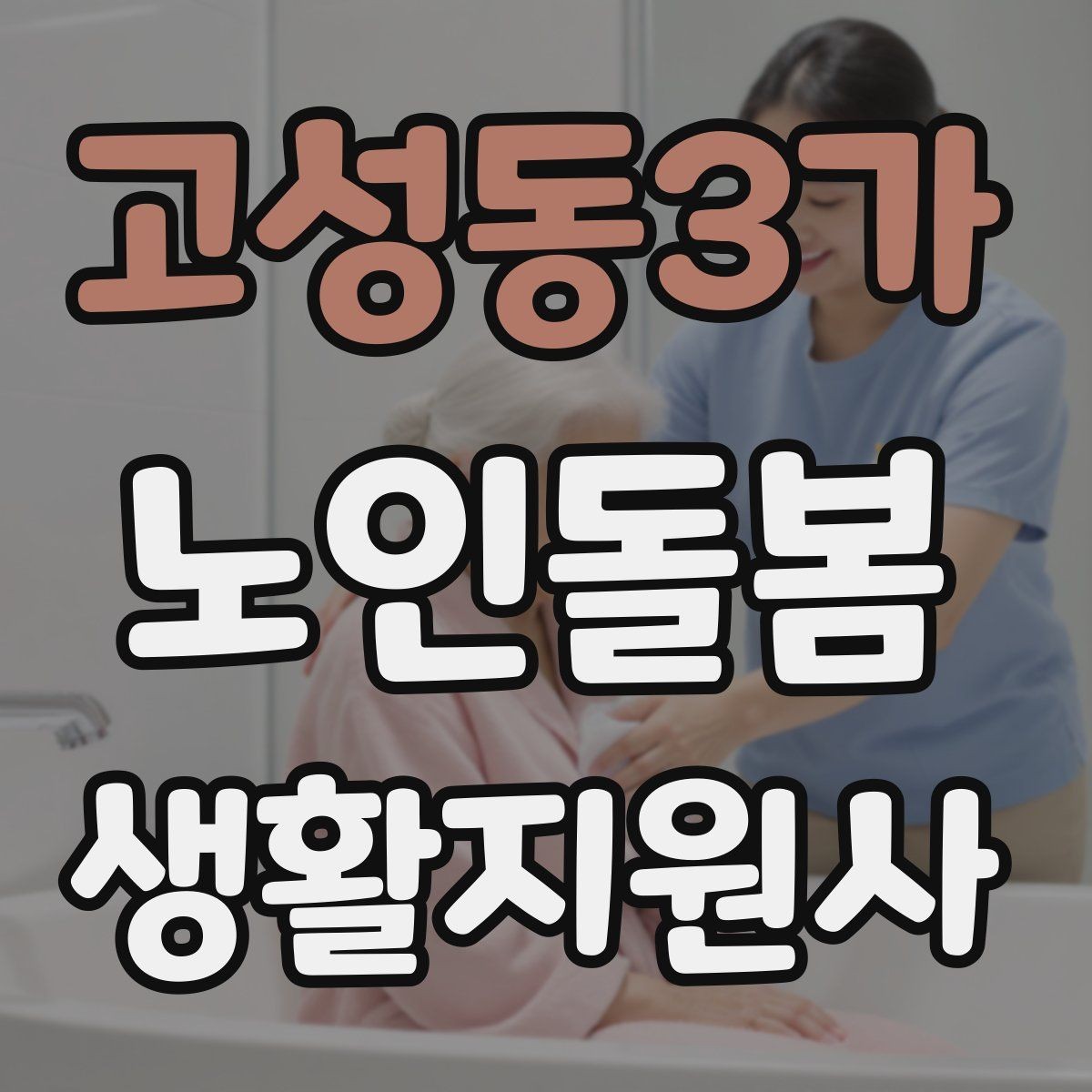 고성동3가 노인돌봄생활지원사 자격증 어떤 일을 하는지부터 정리해보기