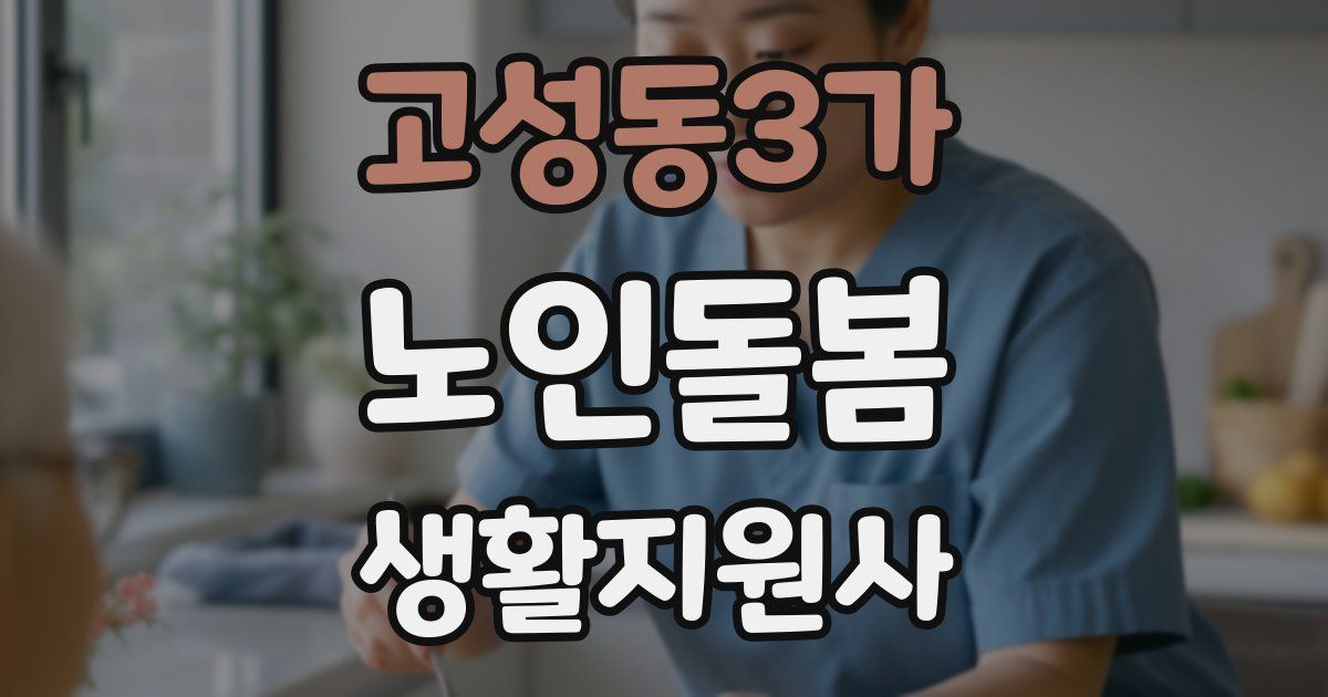 고성동3가 노인돌봄생활지원사 자격증