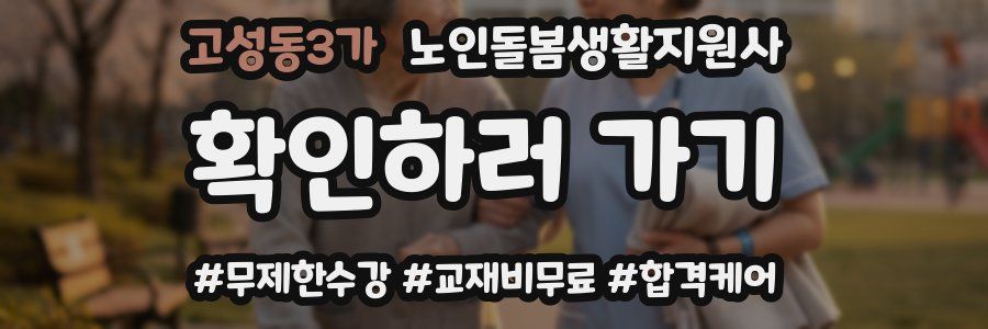 고성동3가 노인돌봄생활지원사 자격증