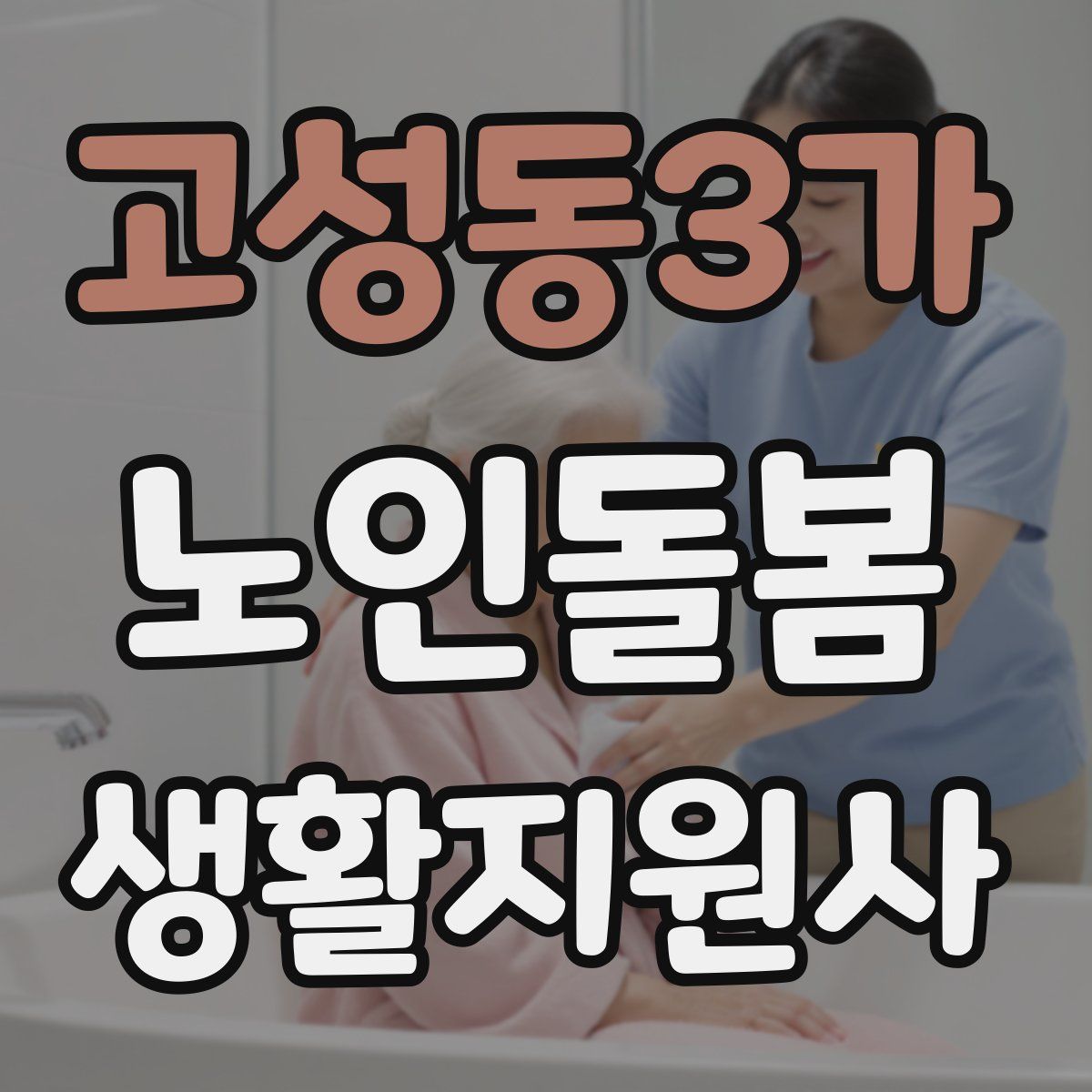 고성동3가 노인돌봄생활지원사 자격증