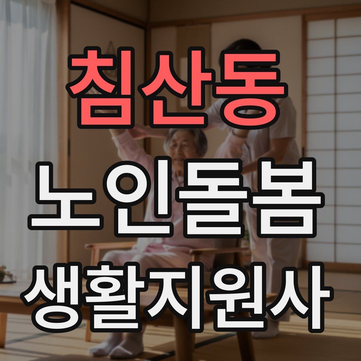 침산동 노인돌봄생활지원사 자격증 병원 일정이 있는 날 동행 준비