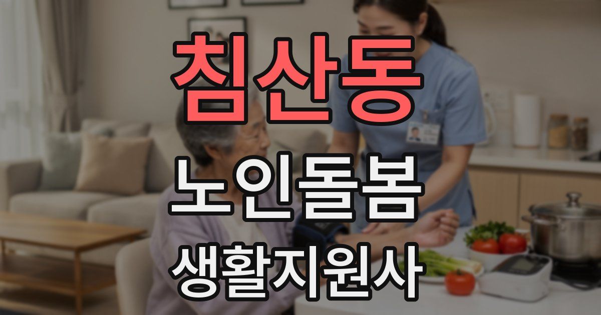 침산동 노인돌봄생활지원사 자격증