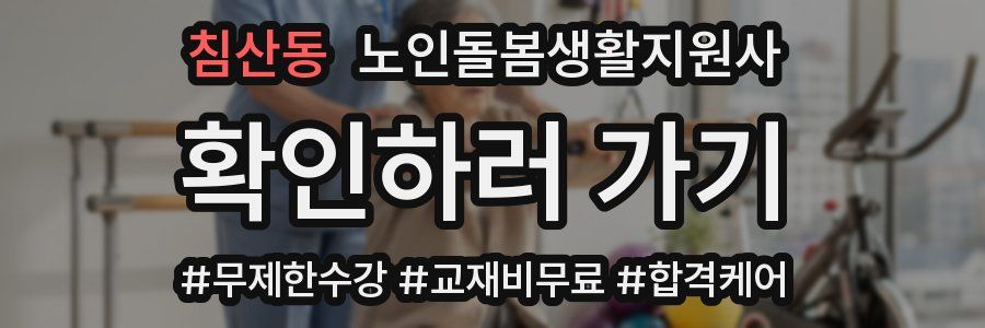 침산동 노인돌봄생활지원사 자격증