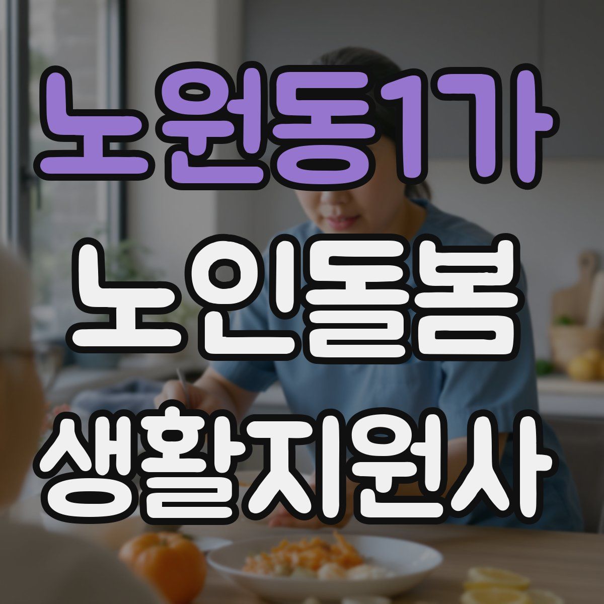 노원동1가 노인돌봄생활지원사 자격증