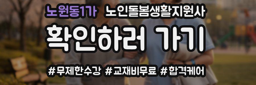 노원동1가 노인돌봄생활지원사 자격증