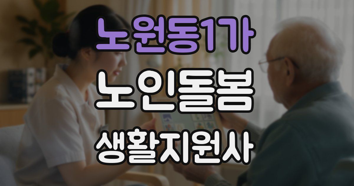 노원동1가 노인돌봄생활지원사 자격증