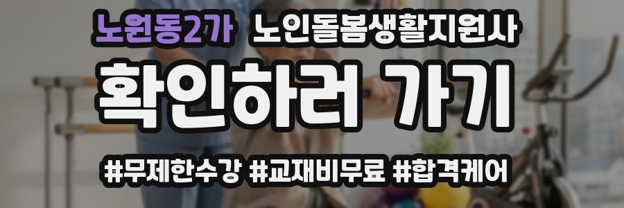 노원동2가 노인돌봄생활지원사 자격증