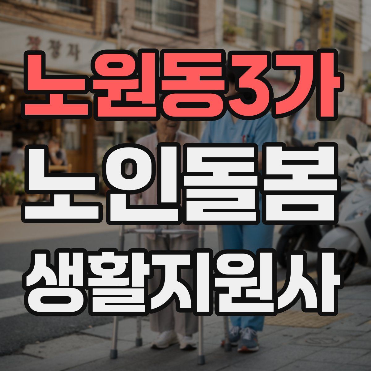 노원동3가 노인돌봄생활지원사 자격증