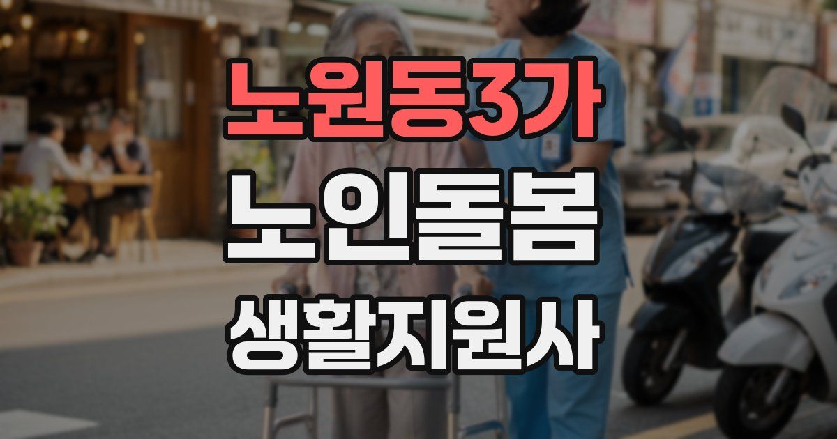 노원동3가 노인돌봄생활지원사 자격증