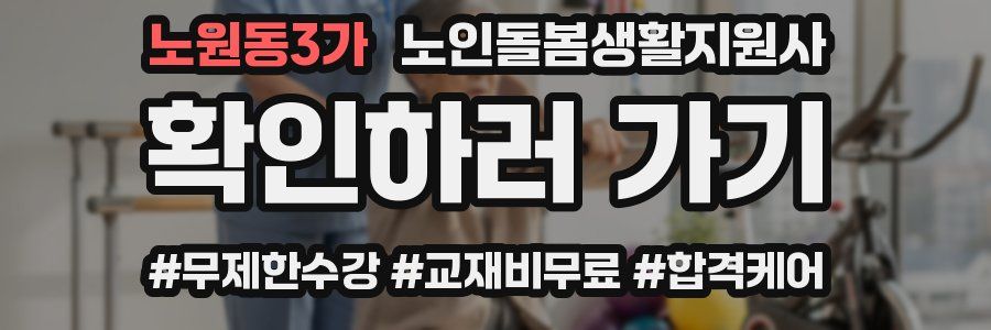노원동3가 노인돌봄생활지원사 자격증