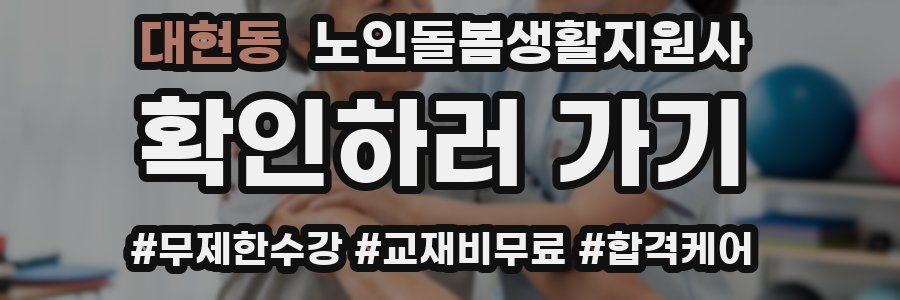 대현동 노인돌봄생활지원사 자격증