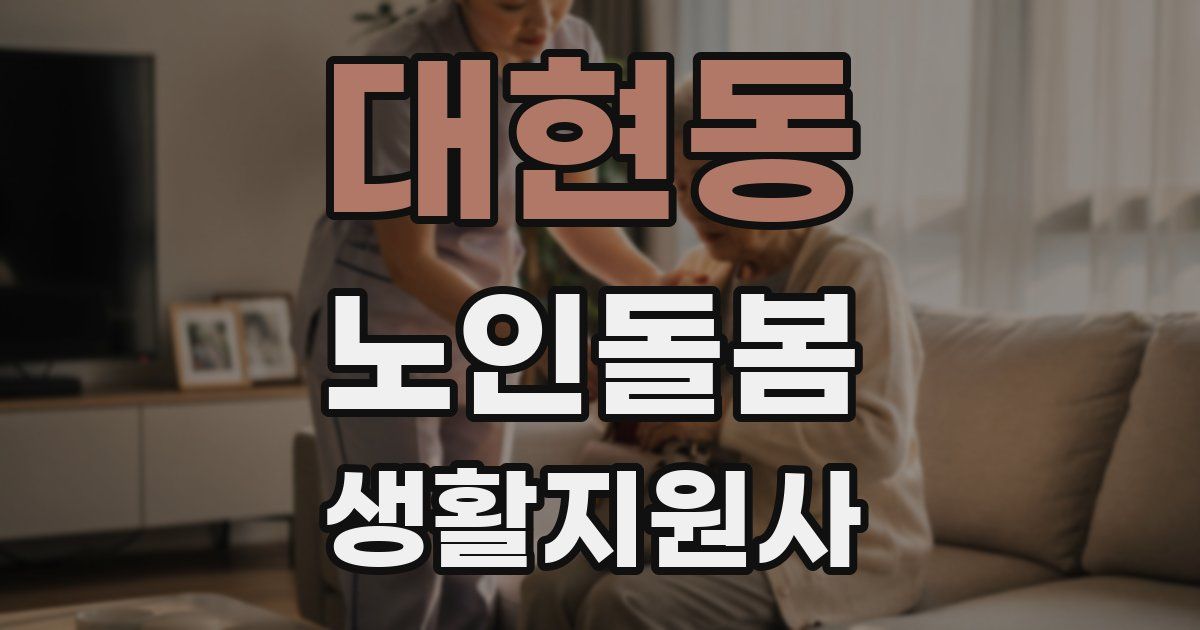 대현동 노인돌봄생활지원사 자격증