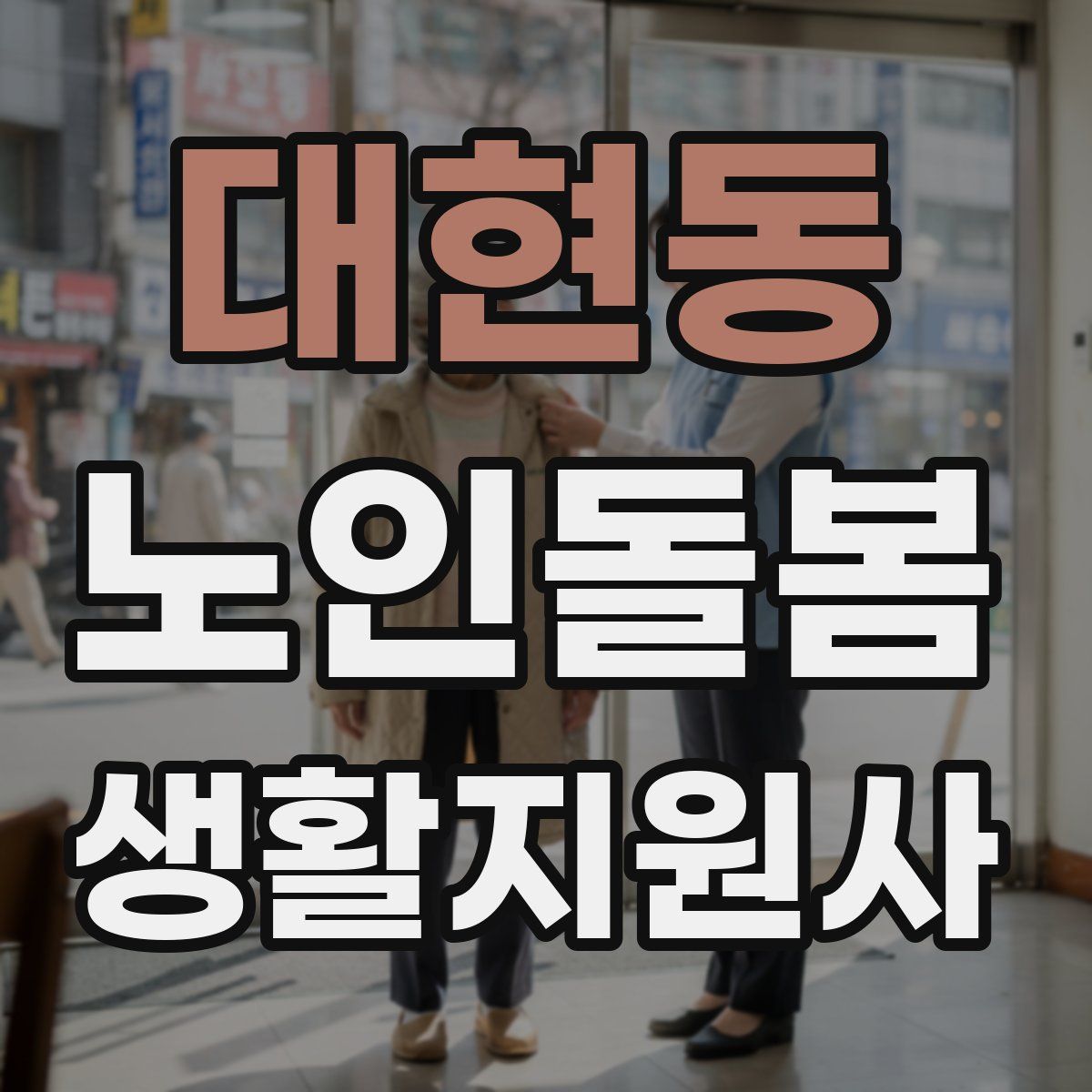 대현동 노인돌봄생활지원사 자격증