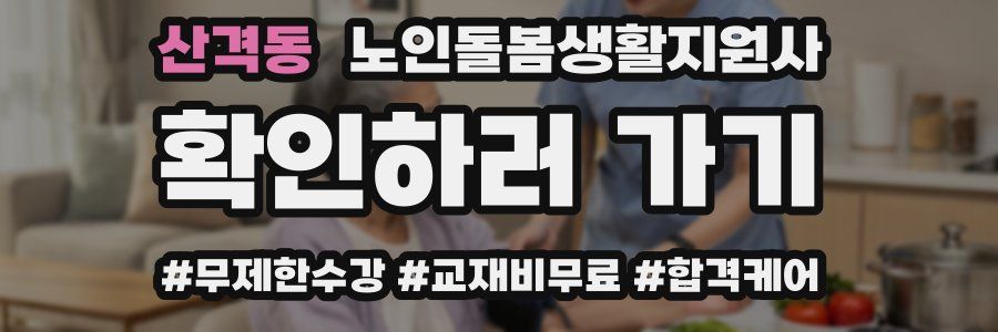 산격동 노인돌봄생활지원사 자격증