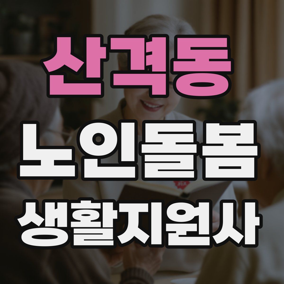 산격동 노인돌봄생활지원사 자격증