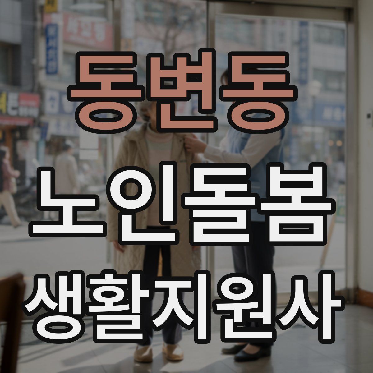 동변동 노인돌봄생활지원사 자격증