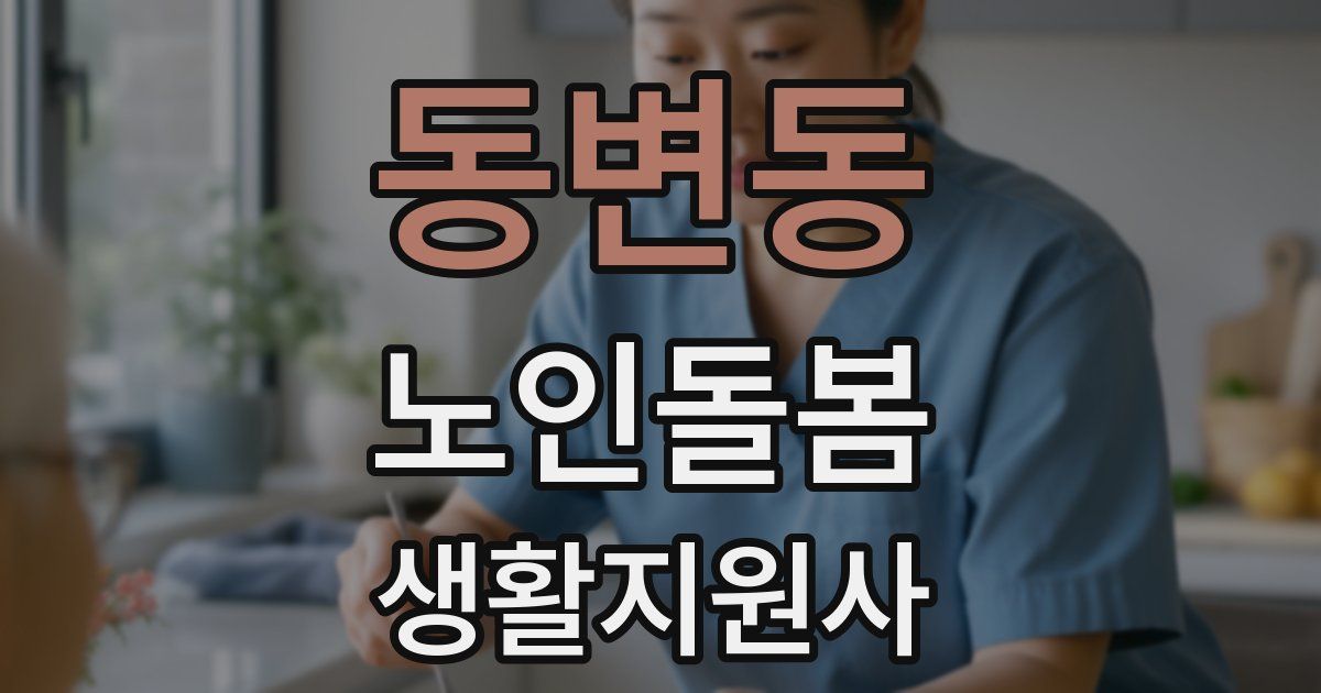 동변동 노인돌봄생활지원사 자격증