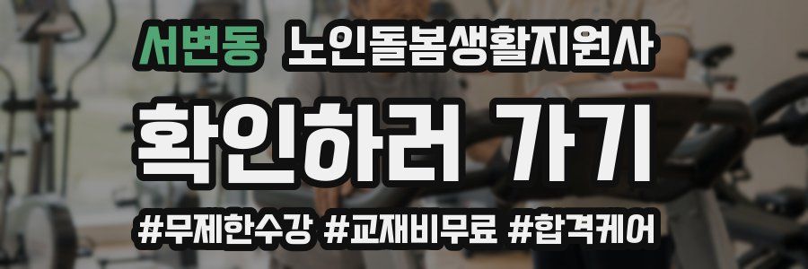 서변동 노인돌봄생활지원사 자격증