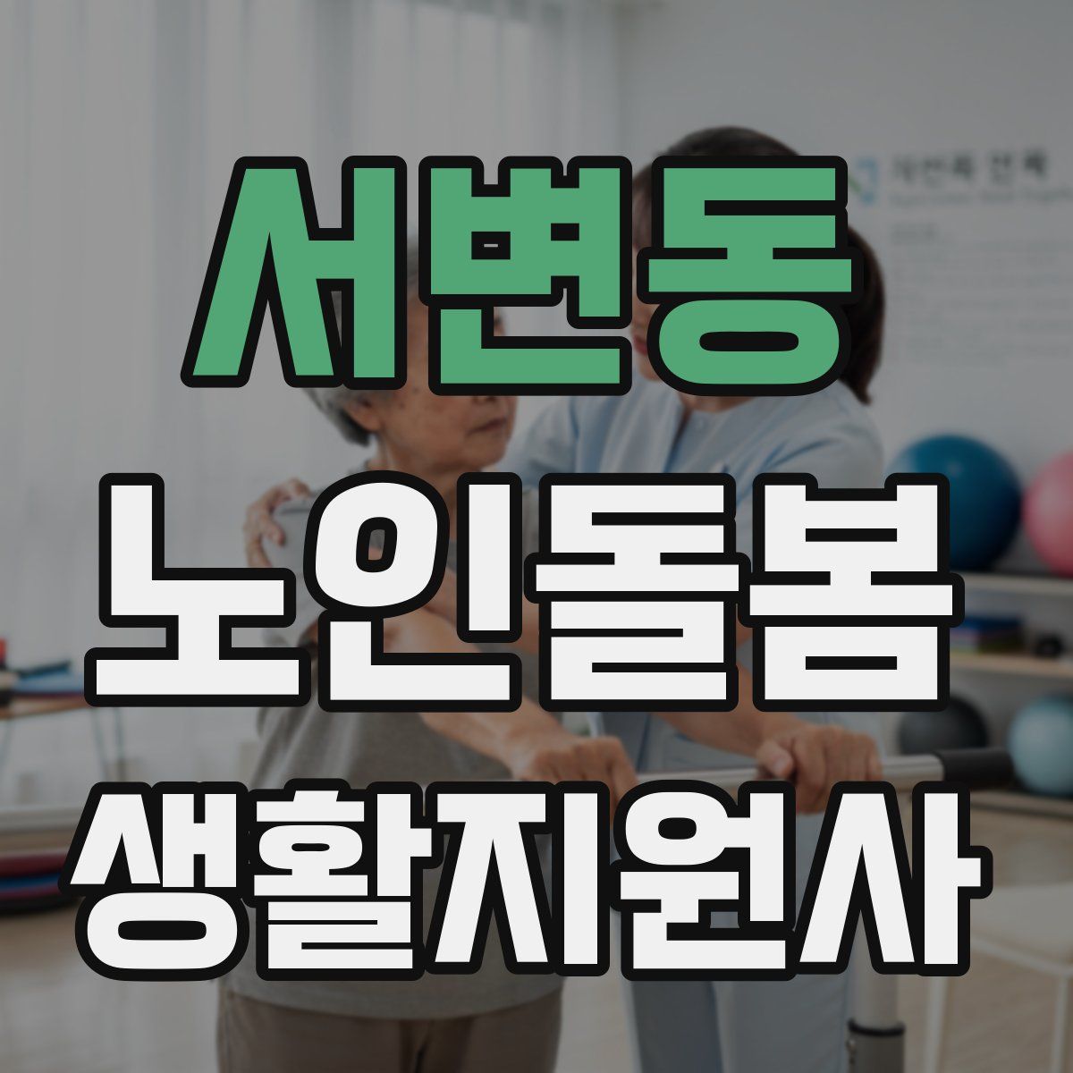 서변동 노인돌봄생활지원사 자격증
