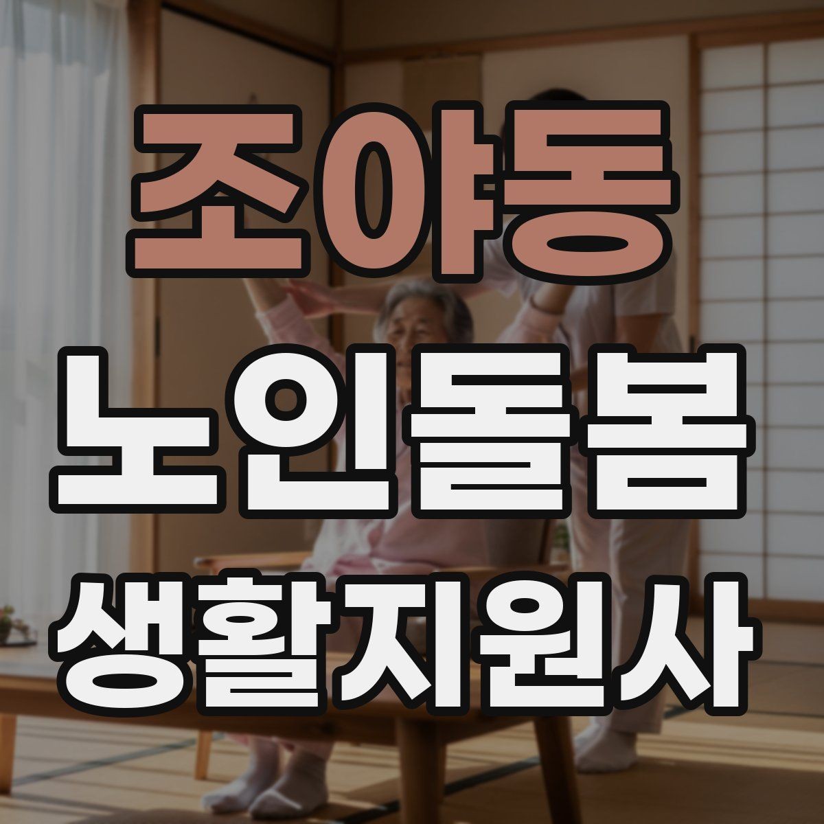 조야동 노인돌봄생활지원사 자격증 교육 과정 선택 시 비교 포인트