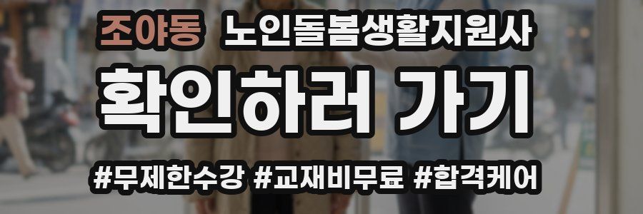 조야동 노인돌봄생활지원사 자격증